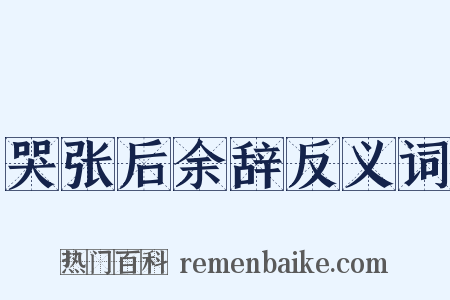 哭张后余辞反义词是什么意思的图片